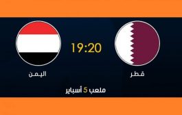 منتخب اليمن الشاب في مهمة حسم  بطاقة التأهل إلى نهائيات كأس آسيا مساء اليوم امام قطر