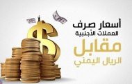 أسعار سعر الصرف الريال اليمني أمام العملات الاجنبية ليوم الخميس  في صنعاء