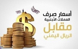 أسعار سعر الصرف الريال اليمني أمام العملات الاجنبية ليوم الخميس  في صنعاء