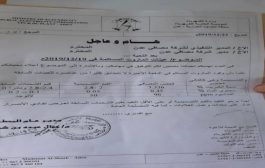 وثيقة تكشف عن ادخال شحنة مازوت فاسدة إلى عدن ” شاهد “