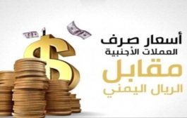 تراجع سعر الريال اليمني امام العملات الأجنبية  في عدن