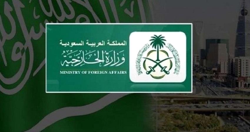 الخارجية السعودية تدعوا طرفي اتفاقية الرياض لتقديم المصلحة العليا وتنفيذ الاتفاق
