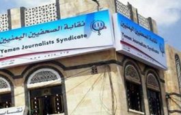نقابة الصحفيين اليمنيين تطالب جميع الأطراف المتصارعة بالإفراج عن جميع الصحفيين، وإيقاف التعسف والقمع للصحفيين