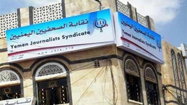 نقابة الصحفيين اليمنيين تطالب جميع الأطراف المتصارعة بالإفراج عن جميع الصحفيين، وإيقاف التعسف والقمع للصحفيين