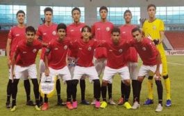 المنتخب اليمني للناشئين يبدأ استعداداته للمشاركة في نهائيات كأس آسيا 2020