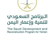 السعودية تدعم الرياضة في اليمن
