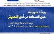 الاعلام الاقتصادي يدرب الصحفيين اليمنيين على صحافة التعايش