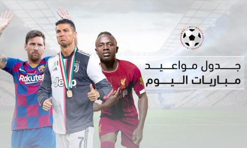 اهم المباريات العربية والعالمية اليوم الجمعة