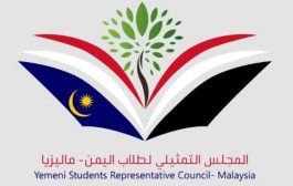 في ذكرى ثورة سبتمبر ..الإعلان عن تشكيل كيان للطلاب اليمنيين في ماليزيا