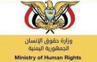وزارة حقوق الانسان تدين مجزة حوثية بحق الاطفال بتعز