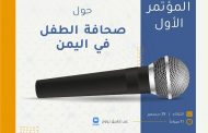 غدًا.. المؤتمر الأول حول صحافة الطفل في اليمن