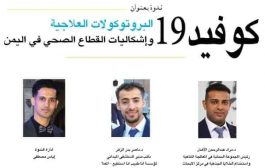 كوفيد 19.. البروتوكولات العلاجية وإشكاليات القطاع الصحي في اليمن