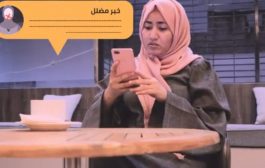 فيلم يلخص آثار التناولات الإعلامية الخاطئة على النساء في اليمن