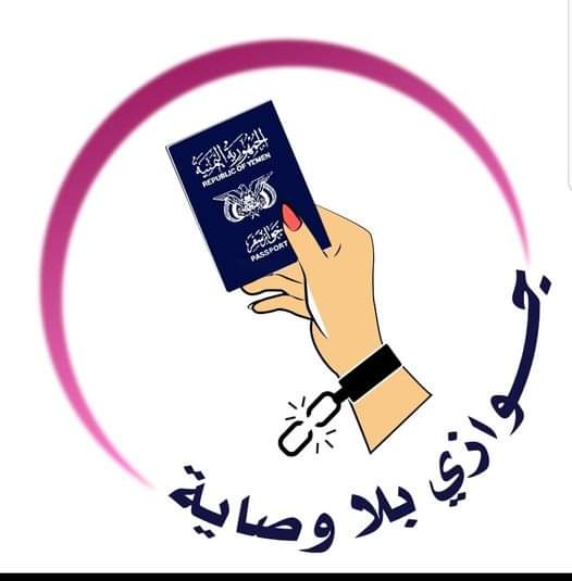 الأبعاد الاجتماعية للاشتراطات المقيّدة لحصول المرأة اليمنية على جواز السفر