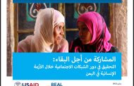 دراسات / اليمنيون يستمدون بقاءهم من علاقاتهم الاجتماعية