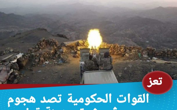 القوات الحكومية تحبط هجوم حوثي شرقي تعز 