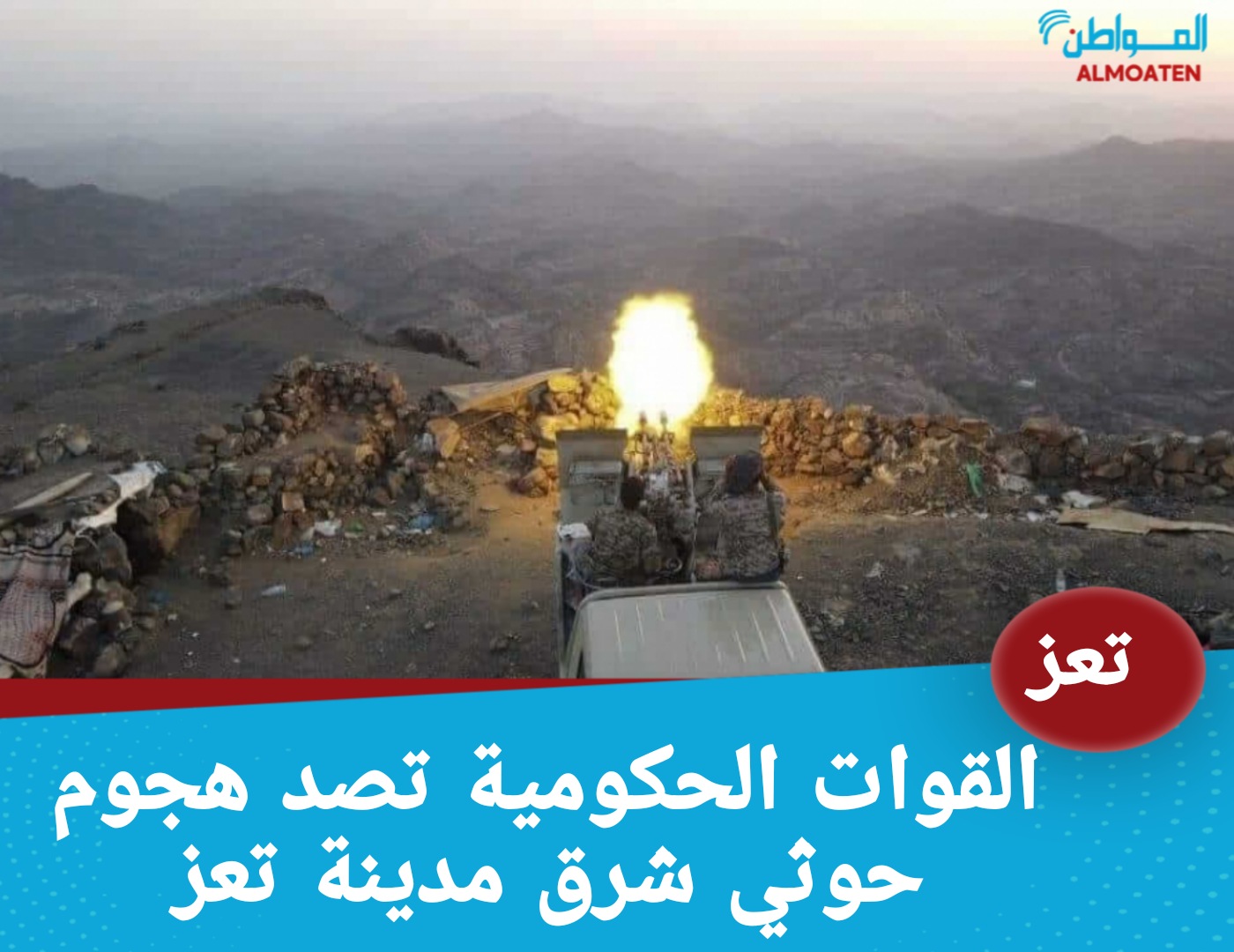 القوات الحكومية تحبط هجوم حوثي شرقي تعز 
