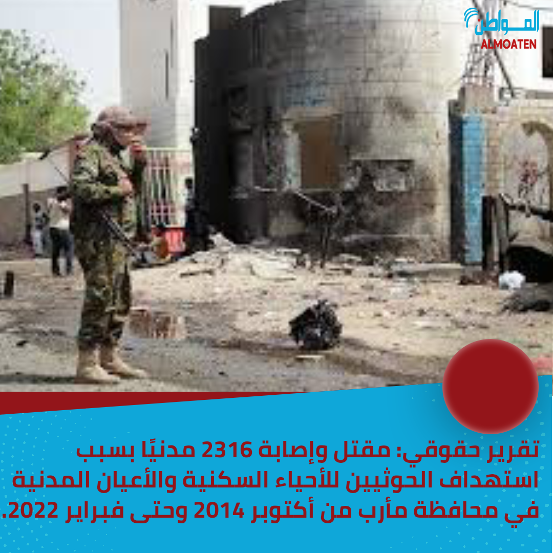 2316 مدنيًا ضحايا استهداف الحوثيين لمأرب خلال 8 أعوام