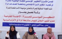 اللجنة الوطنية للمرأة تقيم ورشة عمل حول التمكين السياسي للنساء