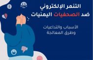 دراسة تؤكد تنامي التنمر الإلكتروني ضد الصحفيات في اليمن