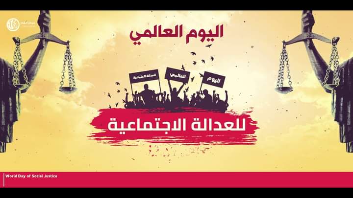 وجع يماني … في اليوم العالمي للعدالة الاجتماعية!!