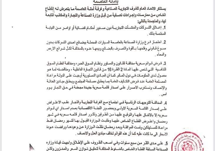اتحاد الغرف التجارية بصنعاء يستنكر إجراءات ميليشيا الحوثي الهادفة لتصفية القطاع الخاص