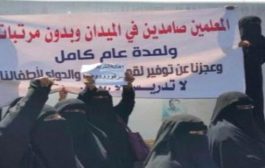 استمرار اضراب المعلمين في مناطق سيطرة الحوثيين