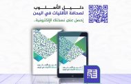 إصدار دليل الأسلوب لصحافة الأقليات في اليمن