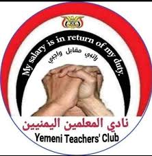 نادي المعلمين يدعو إلى وقفة احتجاجية في صنعاء