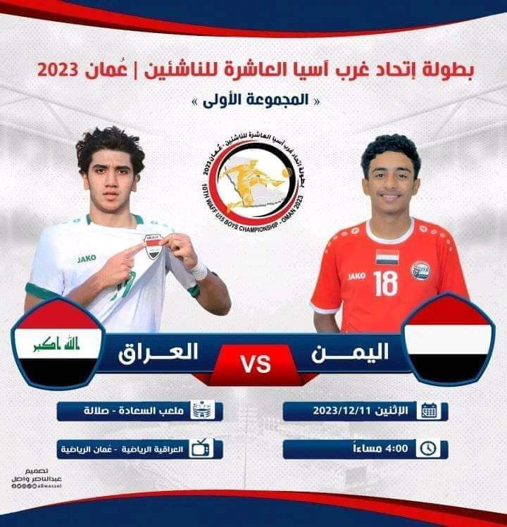 منتخب الناشئين يواجه العراق غداً في افتتاح بطولة غرب آسيا