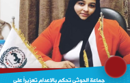 مليشيا الحوثي تصدر حكماً بالإعدام تعزيراً للناشطة فاطمة العرولي