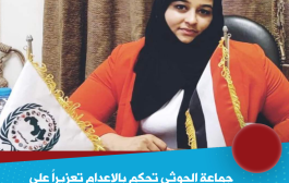 مليشيا الحوثي تصدر حكماً بالإعدام تعزيراً للناشطة فاطمة العرولي