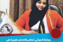 اتحاد نساء اليمن بلحج يقيم فعالية المسرح التشاركي ضمن حملة 16 يوما