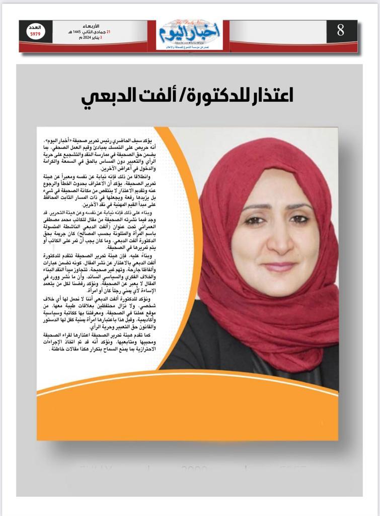 صحيفة أخبار اليوم تعتذر للدكتورة ألفت الدبعي على خلفية قضية نشر وتشهير