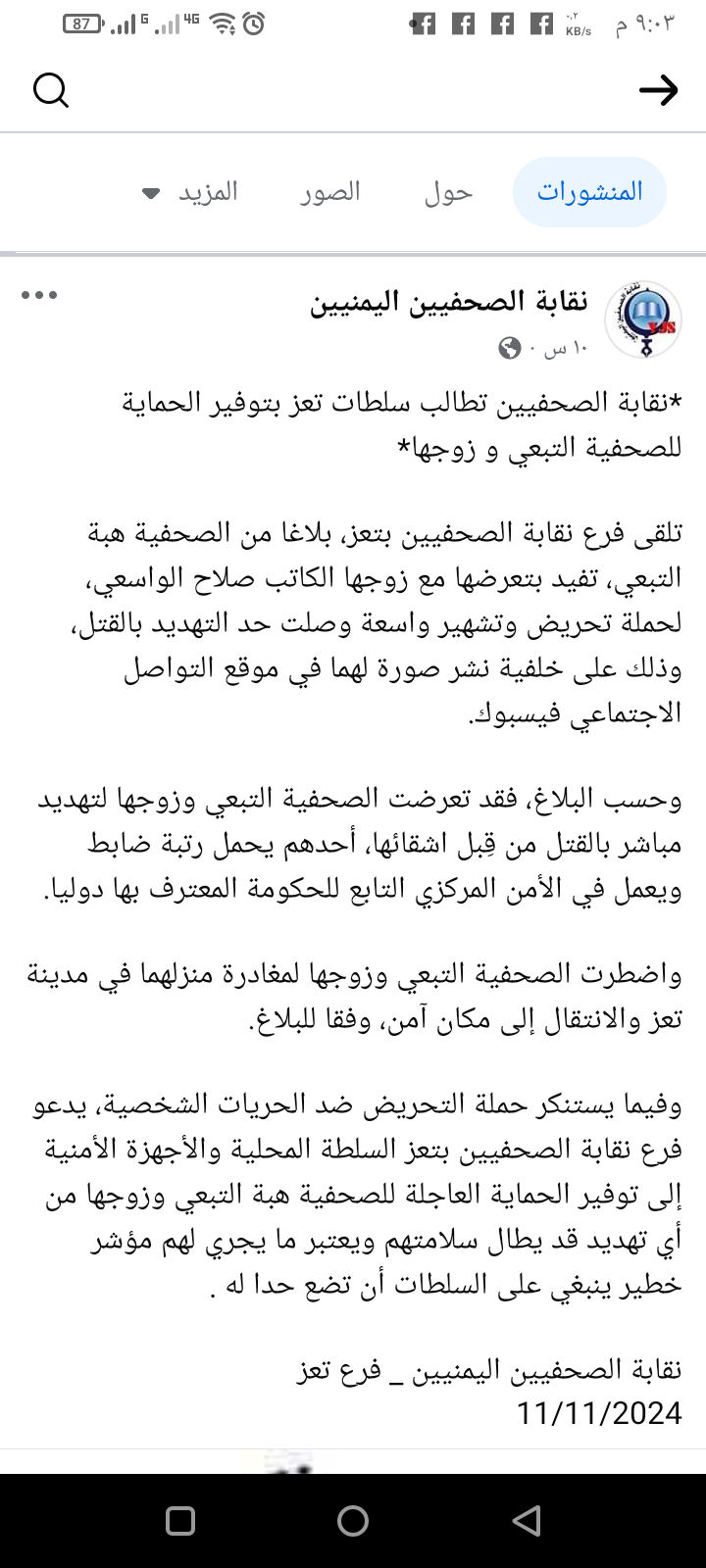 نقابة الصحفيين بتعز تطالب السلطات بتوفير الحماية للصحفية هبة التبعي وزوجها