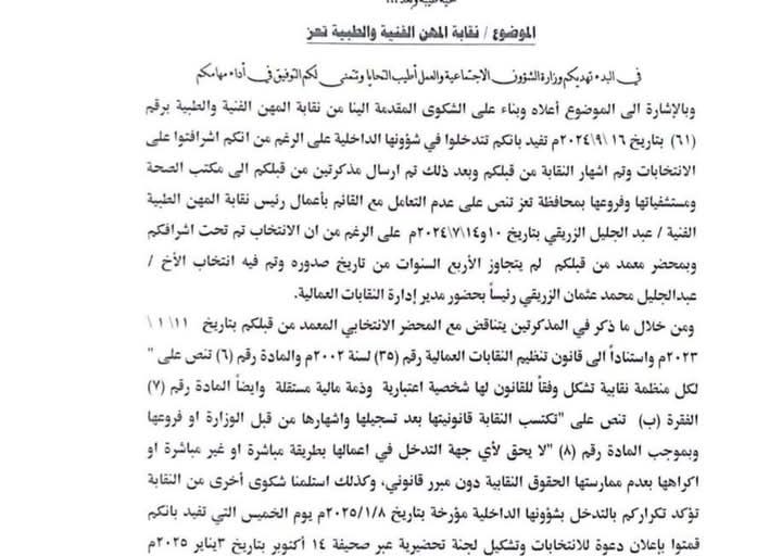 وزارة الشؤون الإجتماعية والعمل توجه مكتبها بتعز بوقف التدخل في شؤون نقابة المهن الفنية الطبية