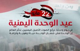 ذكرى مؤلمة بين الأمل والواقع: 22 مايو يوم الوحدة