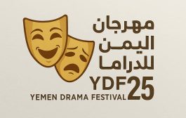 إطلاق مهرجان اليمن للدراما من مدينة تعز