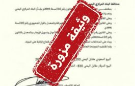 المركزي اليمني ينفي صدور أي تعميم حول تحديد سعر الصرف ويحذر من الوثائق المزورة