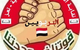 تعز: نقابة التربويين اليمنيين تدين اعتقال الأصبحي وفرحان