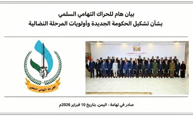 بيان هام للحراك التهامي السلمي بشأن تشكيل الحكومة الجديدة وأولويات المرحلة النضالية