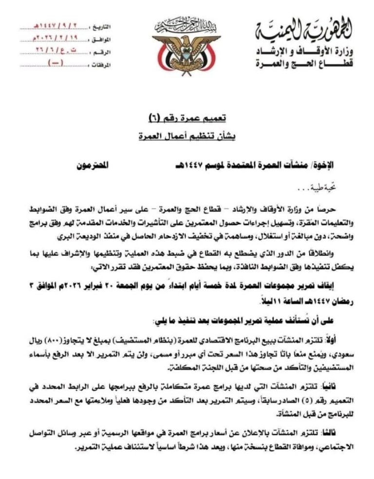 وزارة الأوقاف تحدد سقفاً سعرياً لبرامج العمرة وتعلن إيقاف تمرير المجموعات مؤقتاً