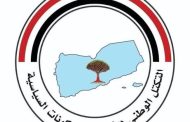 التكتل الوطني للأحزاب يصدر بياناً بشأن التطورات الأخيرة في عدن