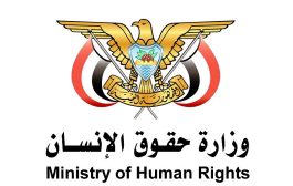 وزارة حقوق الإنسان تدين جرائم مليشيات الحوثي الارهابية بحق المدنيين في تعز وحجة