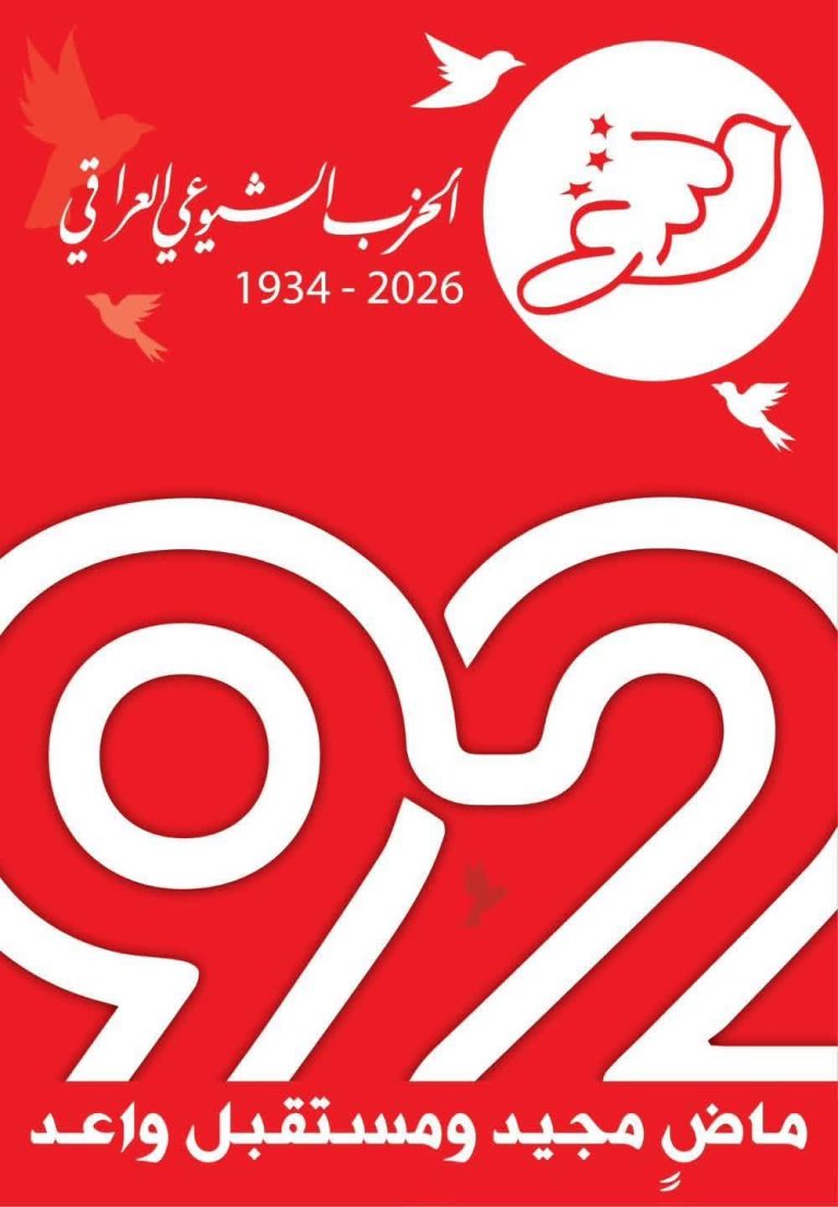 في الذكرى 92 لتأسيسه.. الشيوعي العراقي يؤكد تمسكه بالمشروع الوطني الديمقراطي