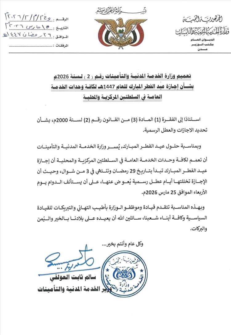 وزارة الخدمة المدنية تعلن إجازة عيد الفطر وتحدد موعد استئناف الدوام