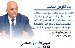 الشرجبي: اليوم العالمي للأرض دعوة لتكثيف الجهود الجماعية لحماية الموارد المائية والبيئية