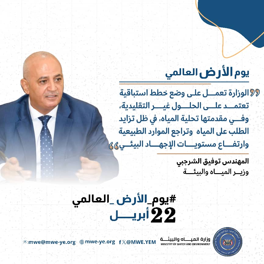 الشرجبي: اليوم العالمي للأرض دعوة لتكثيف الجهود الجماعية لحماية الموارد المائية والبيئية