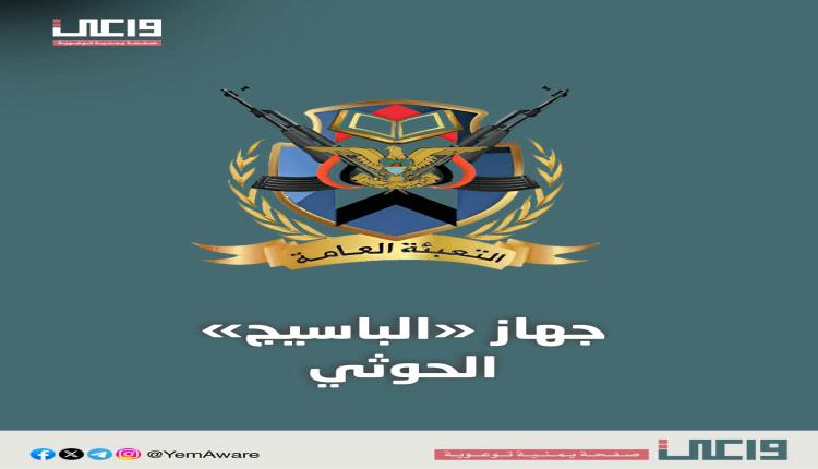 كشف أخطر شبكة حوثية وإسقاط معظم صفحاتها.. جهاز تعبئة يستنسخ الباسيج