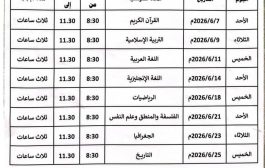 وزارة التربية تقر 7 يونيو انطلاق اختبارات شهادة الثانوية للعام 2026